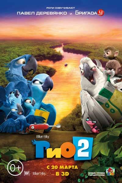 «Рио 2» 
 2024.03.28 21:16 мультфильм смотреть онлайн в хорошем качестве
